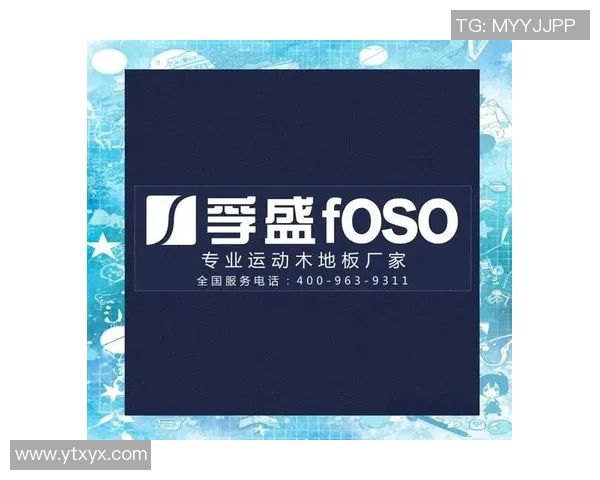 选择优质体育运动木地板品牌的指南与推荐分析